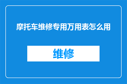 摩托车维修专用万用表怎么用