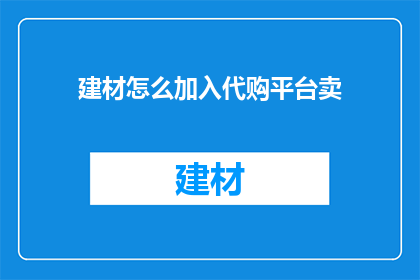 建材怎么加入代购平台卖