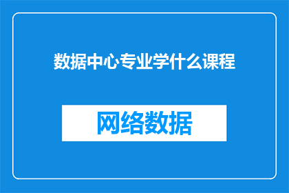 数据中心专业学什么课程