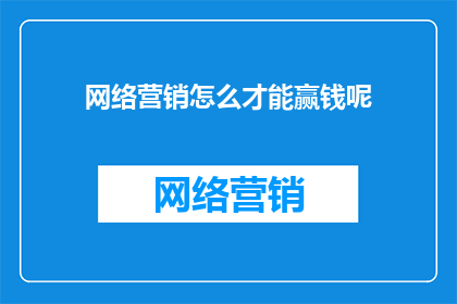 网络营销怎么才能赢钱呢