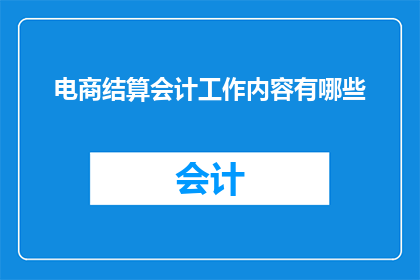 电商结算会计工作内容有哪些