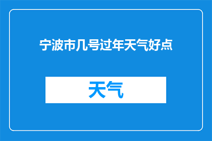 宁波市几号过年天气好点