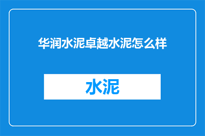 华润水泥卓越水泥怎么样