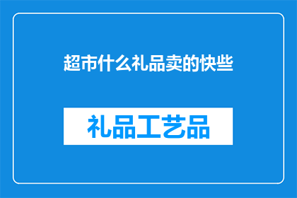 超市什么礼品卖的快些