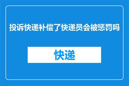 投诉快递补偿了快递员会被惩罚吗