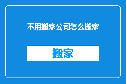 不用搬家公司怎么搬家