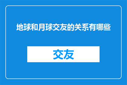 地球和月球交友的关系有哪些