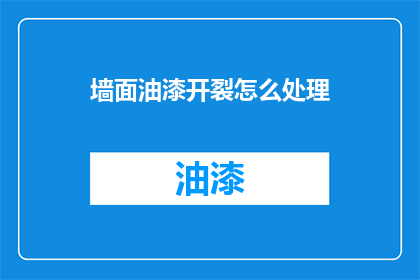 墙面油漆开裂怎么处理