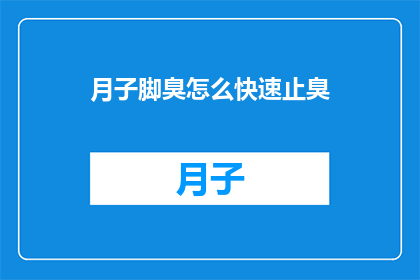 月子脚臭怎么快速止臭
