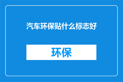 汽车环保贴什么标志好