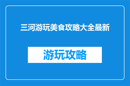 三河游玩美食攻略大全最新