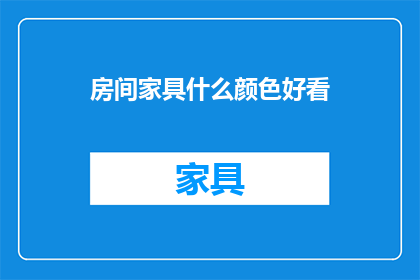 房间家具什么颜色好看