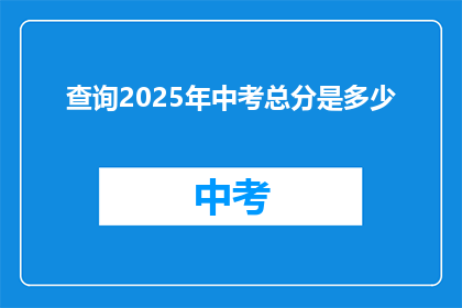 查询2025年中考总分是多少