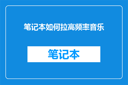 笔记本如何拉高频率音乐