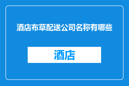酒店布草配送公司名称有哪些