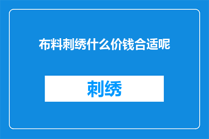 布料刺绣什么价钱合适呢