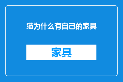 猫为什么有自己的家具
