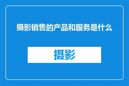 摄影销售的产品和服务是什么