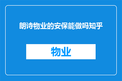 朗诗物业的安保能做吗知乎