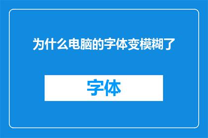 为什么电脑的字体变模糊了