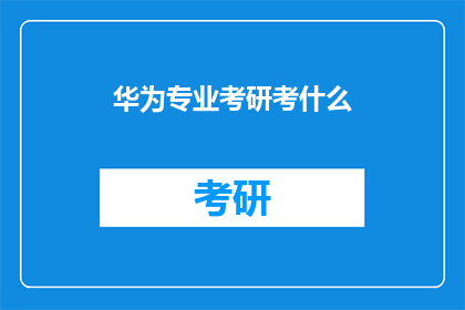 华为专业考研考什么