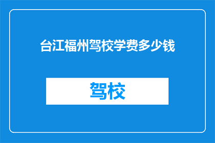 台江福州驾校学费多少钱