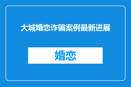 大城婚恋诈骗案例最新进展