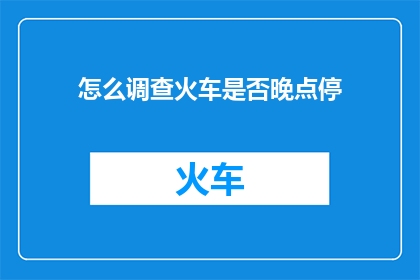 怎么调查火车是否晚点停