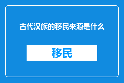 古代汉族的移民来源是什么