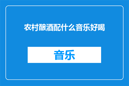 农村酿酒配什么音乐好喝