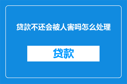 贷款不还会被人害吗怎么处理