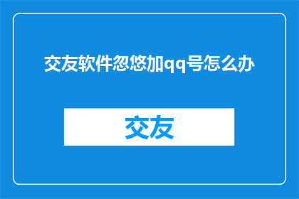 交友软件忽悠加qq号怎么办