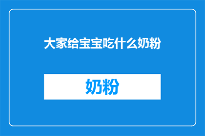 大家给宝宝吃什么奶粉