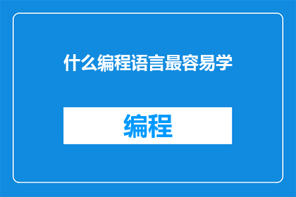 什么编程语言最容易学
