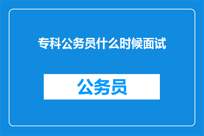 专科公务员什么时候面试