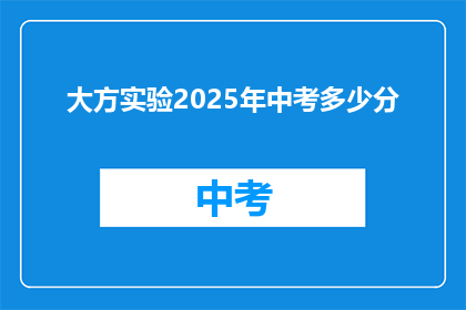 大方实验2025年中考多少分