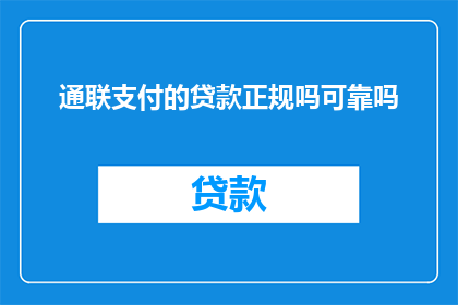 通联支付的贷款正规吗可靠吗
