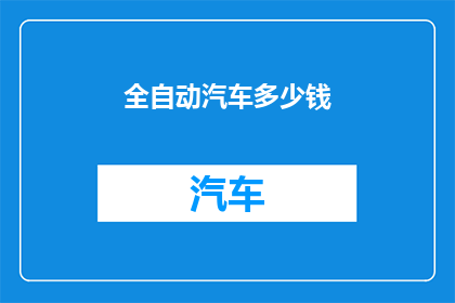 全自动汽车多少钱