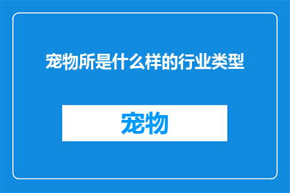 宠物所是什么样的行业类型