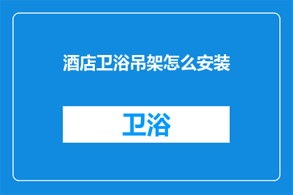 酒店卫浴吊架怎么安装