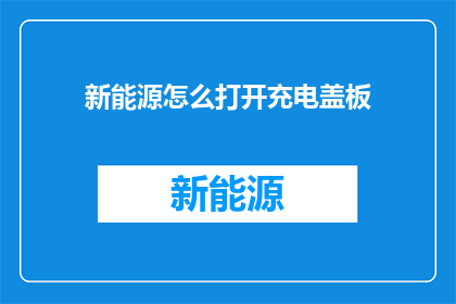 新能源怎么打开充电盖板
