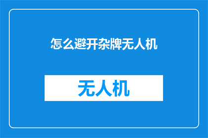 怎么避开杂牌无人机