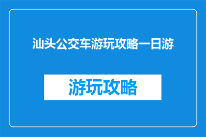 汕头公交车游玩攻略一日游