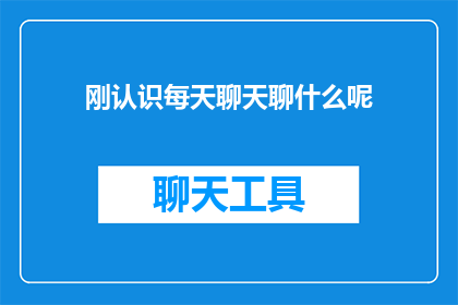 刚认识每天聊天聊什么呢