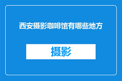 西安摄影咖啡馆有哪些地方
