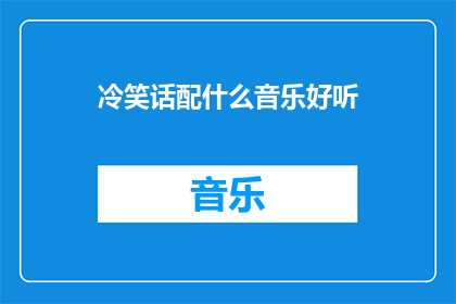 冷笑话配什么音乐好听