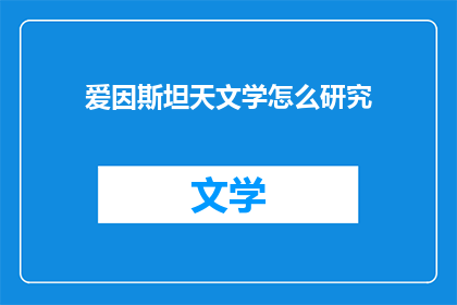 爱因斯坦天文学怎么研究