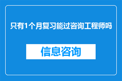 只有1个月复习能过咨询工程师吗