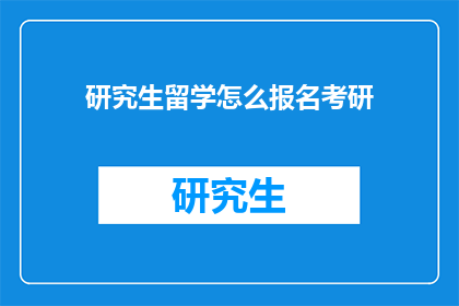 研究生留学怎么报名考研