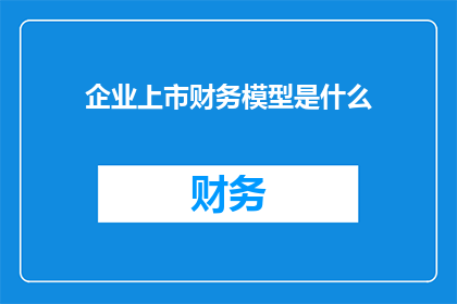企业上市财务模型是什么